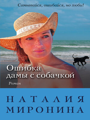 cover image of Ошибка дамы с собачкой